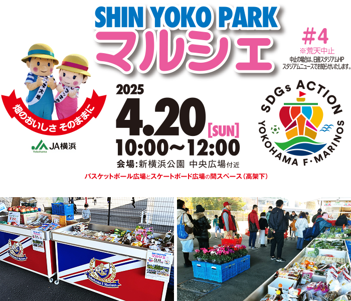 2025年4月20日（日曜日）開催】「SHINYOKOPARK マルシェ #4」 のご案内
