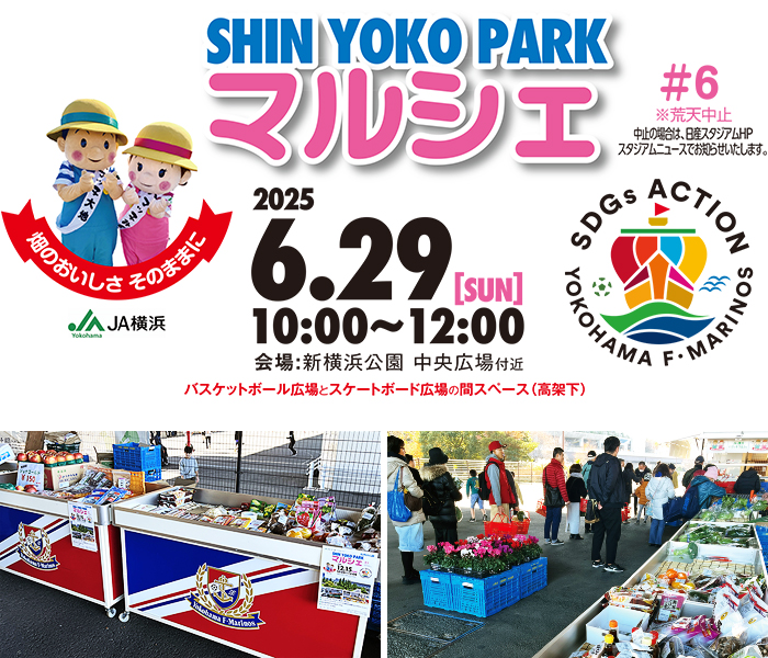 2025年6月29日（日曜日）開催】「SHINYOKOPARK マルシェ #6」 のご案内
