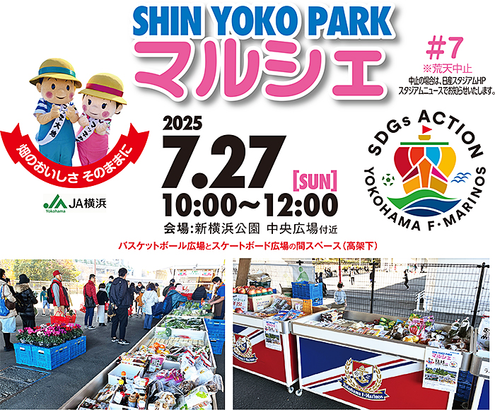 2025年7月27日（日曜日）開催】「SHINYOKOPARK マルシェ #7」 のご案内