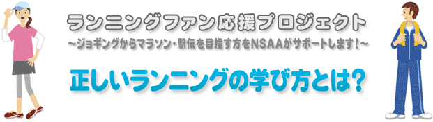 正しいランニングの学び方とは？