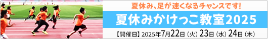夏休みかけっこ教室2025