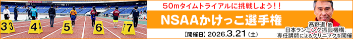 NSAAかけっこ選手権2026.3.21（土）