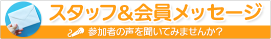 スタッフ&会員メッセージへのリンク