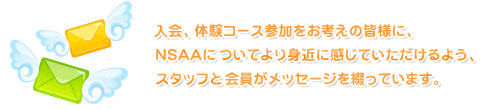 スタッフ＆会員からのメッセージ