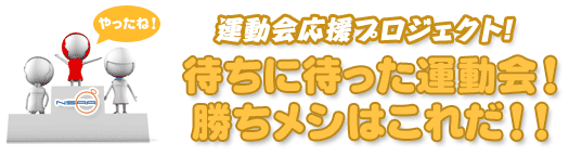 運動会応援プロジェクト！ 待ちに待った運動会！勝ちメシはこれだ！！