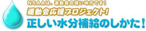 正しい水分補給のしかた！