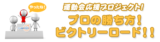 運動会応援プロジェクト！ プロの勝ち方！ ビクトリーロード！！