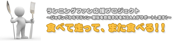 食べて走って、また食べる！！