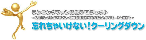 忘れちゃいけない！クーリングダウン