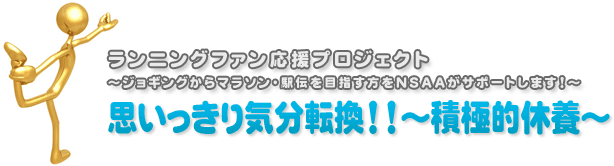 思いっきり気分転換！！～積極的休養～