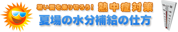 夏場の水分補給の仕方