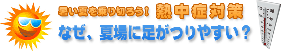 なぜ、夏場に足がつりやすい？