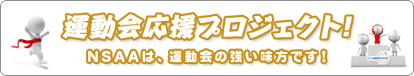 運動会応援プロジェクト！ 