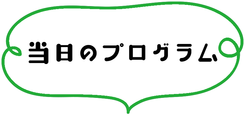 当日のプログラム