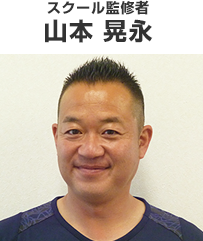 スクール監修者　山本晃永