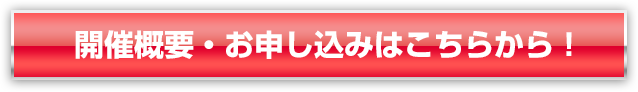 開催概要・お申し込みはこちらから！