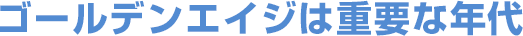 ゴールデンエイジは重要な年代