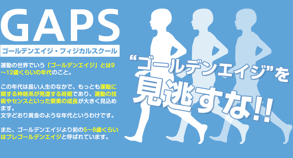 ゴールデンGAPS　エイジ・フィジカルスクール