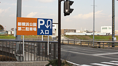 新横浜公園第2駐車場看板