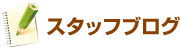 スタッフブログ