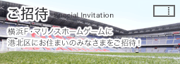 横浜F・マリノスホームゲームに日産スタジアム近隣にお住まいのみなさまをご招待！