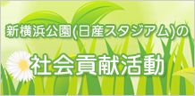 新横浜公園（日産スタジアムの）社会貢献活動