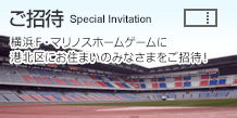 横浜F・マリノスホームゲームに日産スタジアム近隣にお住まいのみなさまをご招待！