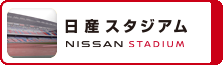 日産スタジアムへのリンク