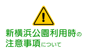 新横浜公園利用時の注意事項について