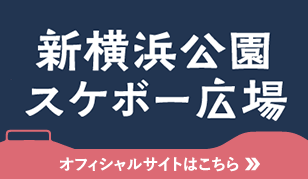 新横浜公園スケボー広場