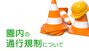 園内の通行規制について