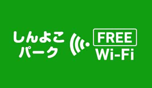 しんよこパークWiFi