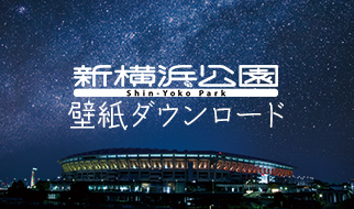 新横浜公園壁紙ダウンロード