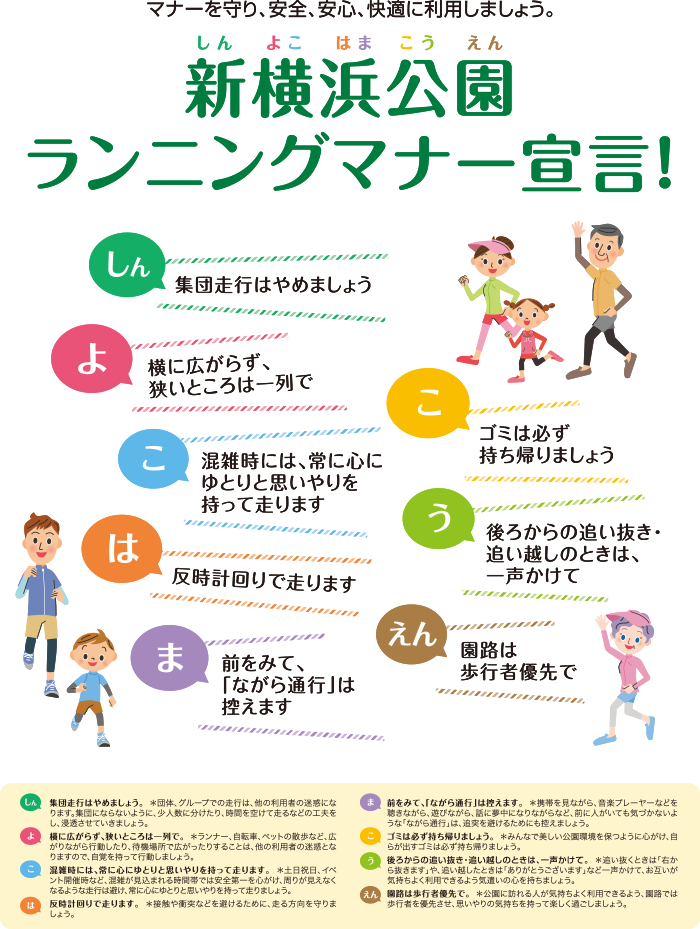 マナーを守り、安全、安心、快適に利用しましょう。新横浜公園ランニングマナー宣言