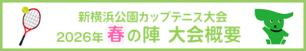 新横浜公園カップテニス大会2026年春の陣概要へリンク