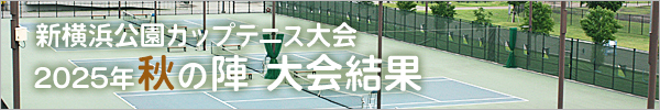 新横浜公園カップテニス大会2025年秋の陣大会結果へリンク