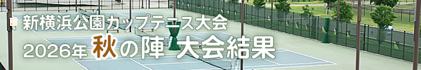 新横浜公園カップテニス大会2026年秋の陣大会結果へリンク