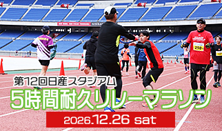 第12回日産スタジアム 5時間耐久リレーマラソン