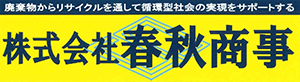 株式会社春秋商事