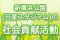 新横浜公園（日産スタジアムの）社会貢献活動へのリンク