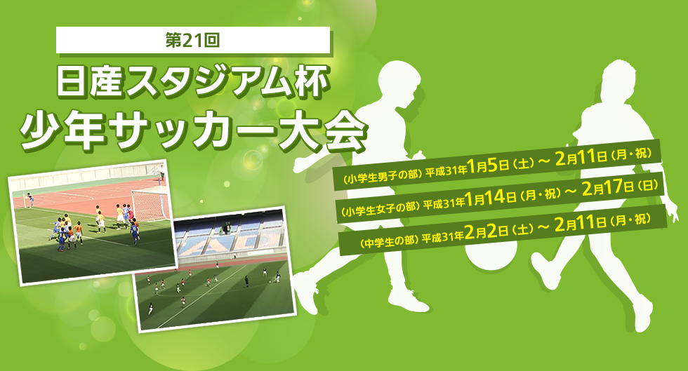 第20回日産スタジアム杯少年サッカー大会