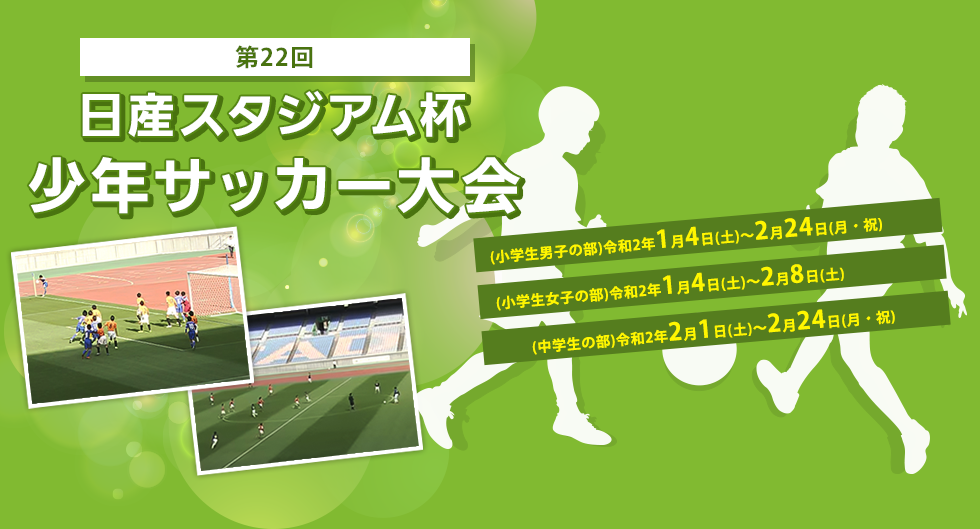 第22回日産スタジアム杯少年サッカー大会