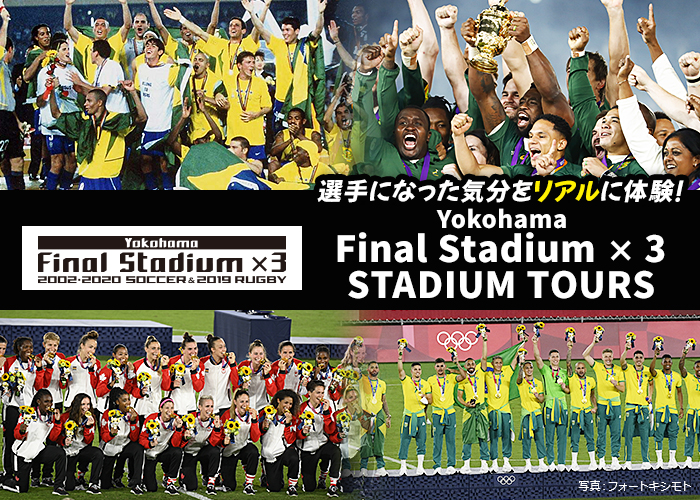 Yokohama Final Stadium × 3 STADIUM TOURS